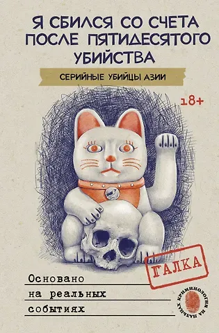 Галка Я сбился со счета после пятидесятого убийства. Серийные убийцы Азии. Основано на реальных событиях