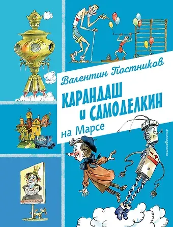 Валентин Юрьевич Постников Карандаш и Самоделкин на Марсе (ил. А. Елисеева)