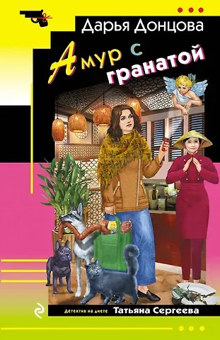 Дарья Аркадьевна Донцова Амур с гранатой