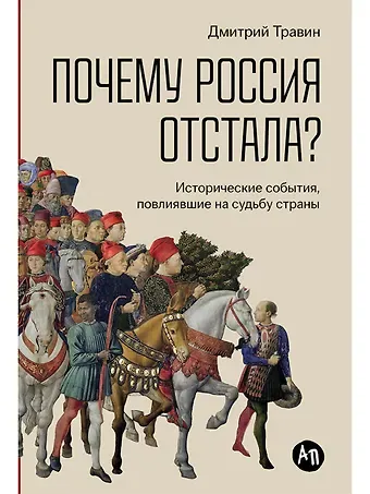Дмитрий Я. Травин Почему Россия отстала? Исторические события, повлиявшие на судьбу страны