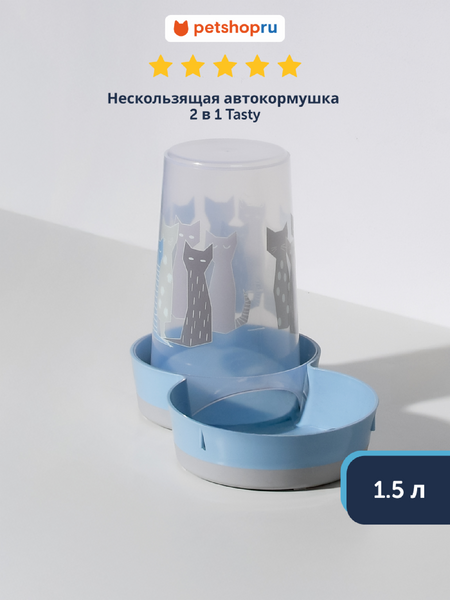 Миски Moderna Нескользящая автокормушка 2в1 Tasty, 1.5 л. (Бельгия) (1,5 л)