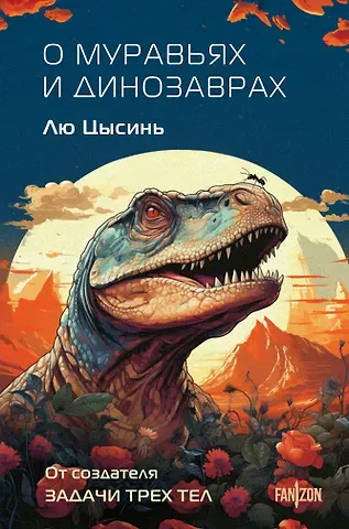 Лю Цысинь О муравьях и динозаврах