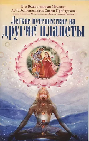 Шрила Прабхупада Легкое путешествие на другие планеты