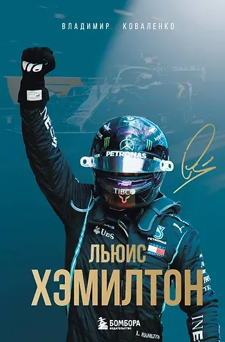 Владимир Юрьевич Коваленко Льюис Хэмилтон