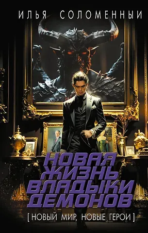 Илья Васильевич Соломенный Новая жизнь владыки демонов