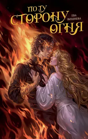 Ева Вишнева По ту сторону огня