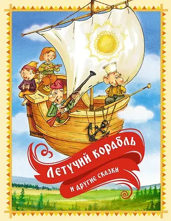 Ирина Валериановна Карнаухова, Константин Дмитриевич Ушинский, Алексей Николаевич Толстой «Летучий корабль» и другие сказки