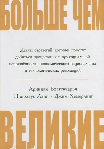 Больше чем великие. Девять стратегий, которые помогут добиться процветания в эру социальной напряжённости, экономического национализма и технологических революций