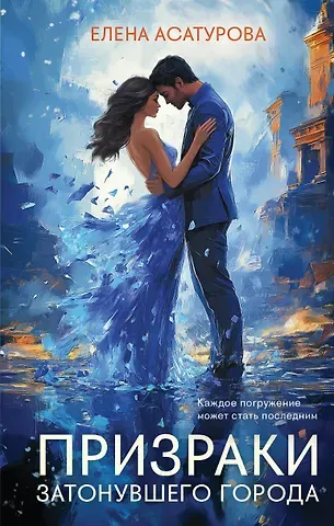 Елена Владиславовна Асатурова Призраки затонувшего города