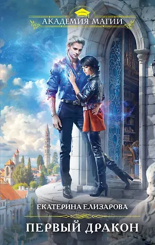Екатерина Борисовна Елизарова Первый дракон