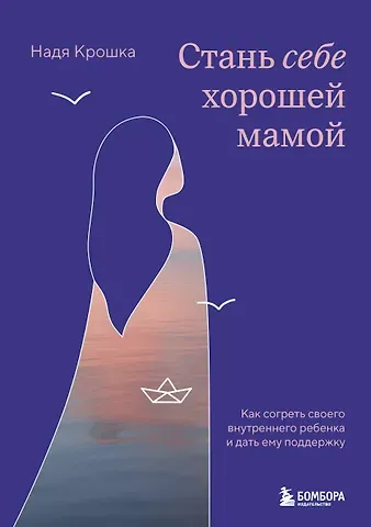 Крошка Надя Стань себе хорошей мамой. Как согреть своего внутреннего ребенка и дать ему поддержку