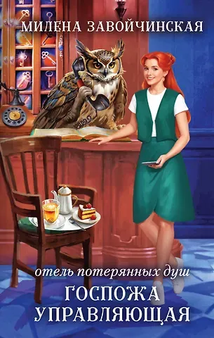 Милена Валерьевна Завойчинская Отель потерянных душ. Госпожа управляющая