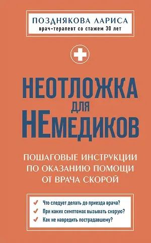 Лариса Анатольевна Позднякова Неотложка для немедиков. Пошаговые инструкции по оказанию помощи от врача скорой