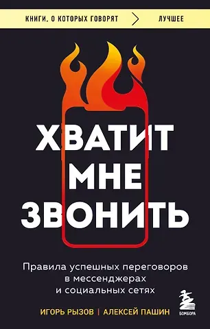 Игорь Романович Рызов Хватит мне звонить. Правила успешных переговоров в мессенджерах и социальных сетях