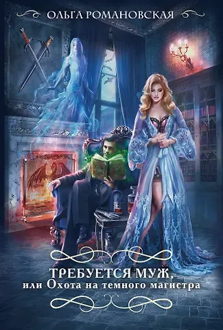 Ольга Романовская Требуется муж, или Охота на темного магистра