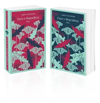 Джон Голсуорси Комплект из 2 книг: Сага о Форсайтах. Том 1. Том 2