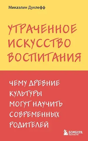 Микаэлин Дуклефф Утраченное искусство воспитания. Чему древние культуры могут научить современных родителей