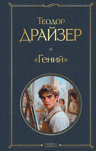 Теодор Драйзер «Гений»