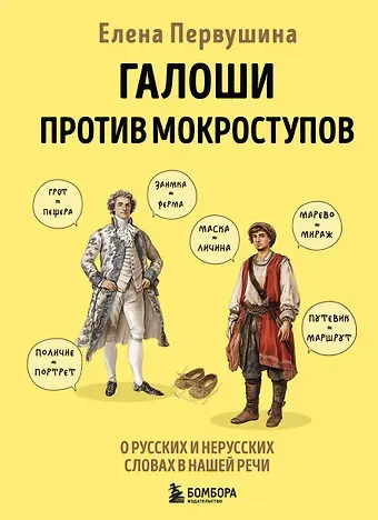 Елена Владимировна Первушина Галоши против мокроступов. О русских и нерусских словах в нашей речи