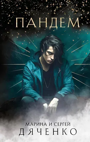 Марина Юрьевна Дяченко, Сергей Сергеевич Дяченко Пандем