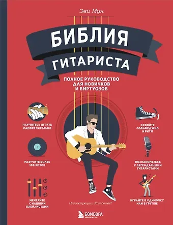 Эви Мун Библия гитариста: полное руководство для новичков и виртуозов