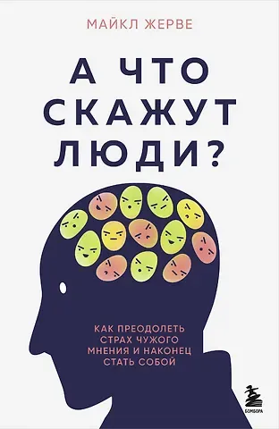 Майкл Жерве А что скажут люди? Как преодолеть страх чужого мнения и наконец стать собой