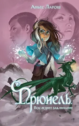 Аньес Ларош Прюнель. Последнее заклинание (#2)