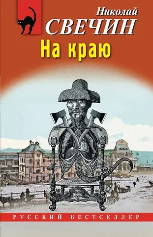 Николай Свечин На краю