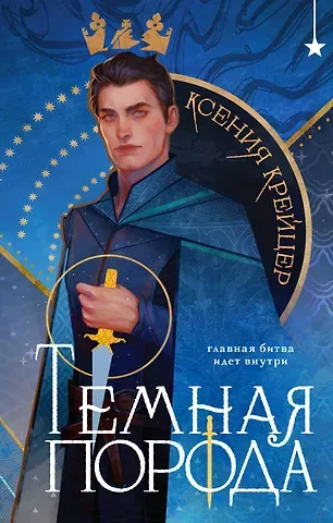 Ксения Крейцер Темная порода