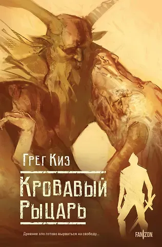 Грегори Киз Кровавый рыцарь
