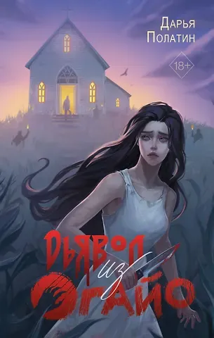 Дарья Полатин Дьявол из Огайо