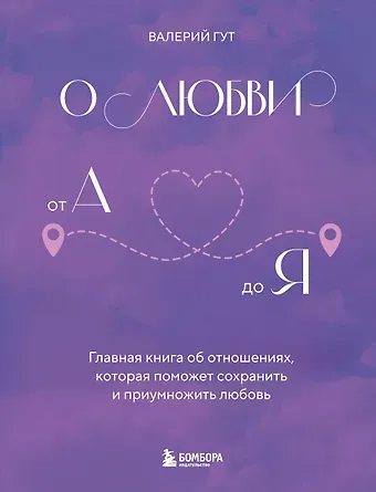 Валерий Викторович Гут О любви от А до Я. Главная книга об отношениях, которая поможет сохранить и приумножить любовь