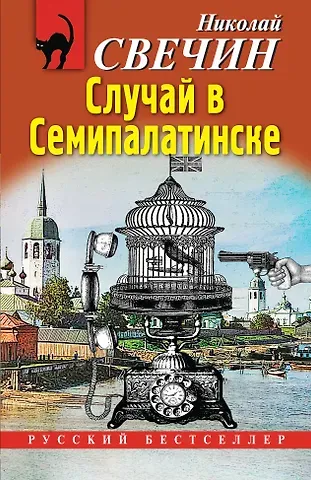 Николай Свечин Случай в Семипалатинске