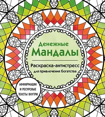 Анастасия Жендарова Денежные мандалы. Раскраска-антистресс для привлечения богатства