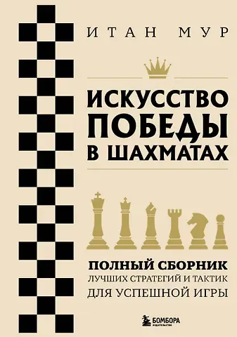Итан Мур Искусство победы в шахматах. Полный сборник лучших стратегий и тактик для успешной игры