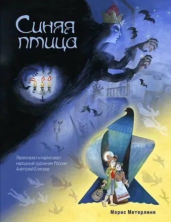 Морис Метерлинк Синяя птица (ил. А. Елисеева)