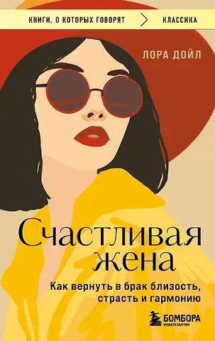 Лора Дойл Счастливая жена. Как вернуть в брак близость, страсть и гармонию