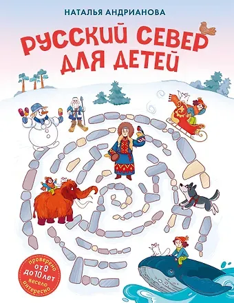 Наталья Аркадьевна Андрианова Русский север для детей (от 8 до 10 лет)