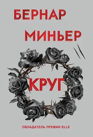 Бернар Миньер Круг