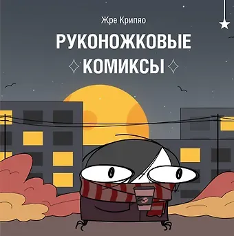 Жре Крипяо Руконожковые комиксы