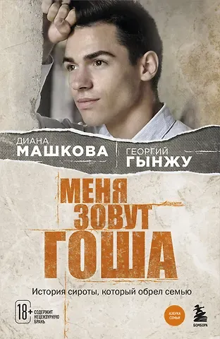 Диана Владимировна Машкова, Георгий Гынжу Меня зовут Гоша. История сироты, который обрел семью