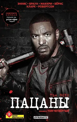 Гарт Эннис, Дэрик Робертсон The Boys. Пацаны. Омнибус. Том 4