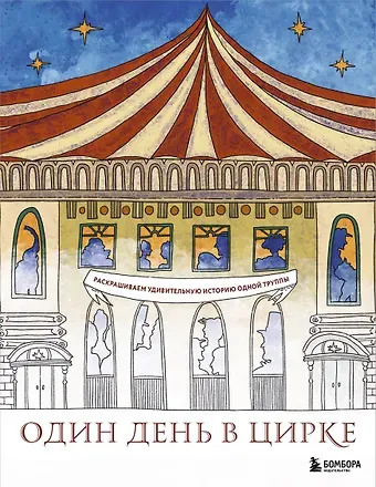 Ирина Жаркова Один день в цирке. Раскрашиваем удивительную историю одной труппы