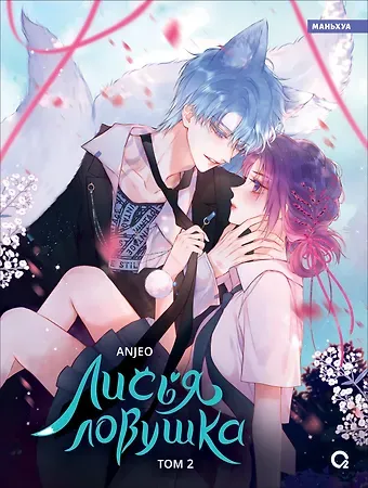 Anjeo Лисья Ловушка. Том 2 (The Fox’s Trap). Маньхуа