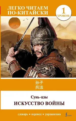 Сунь-Цзы Искусство войны. Уровень 1 = Sun Zi bing fa
