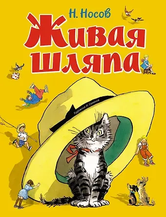 Николай Николаевич Носов Живая шляпа