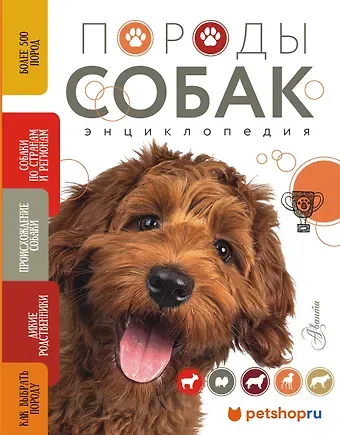 Анна Константиновна Михальская Породы собак Энциклопедия (обложка с терьером)