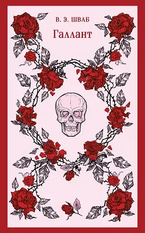 Виктория Шваб Галлант