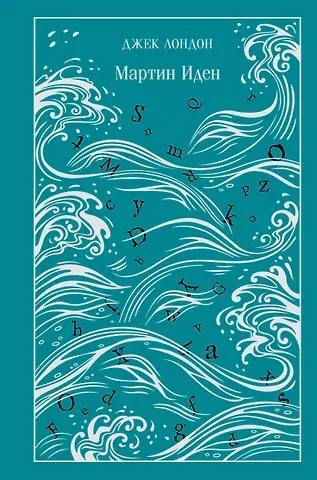 Джек Лондон Мартин Иден