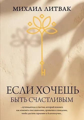 Михаил Ефимович Литвак Если хочешь быть счастливым